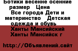 Ботики весенне-осенние 23размер › Цена ­ 1 500 - Все города Дети и материнство » Детская одежда и обувь   . Ханты-Мансийский,Ханты-Мансийск г.